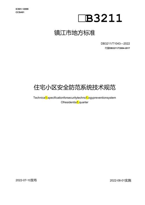 住宅小区安全防范系统技术规范.docx
