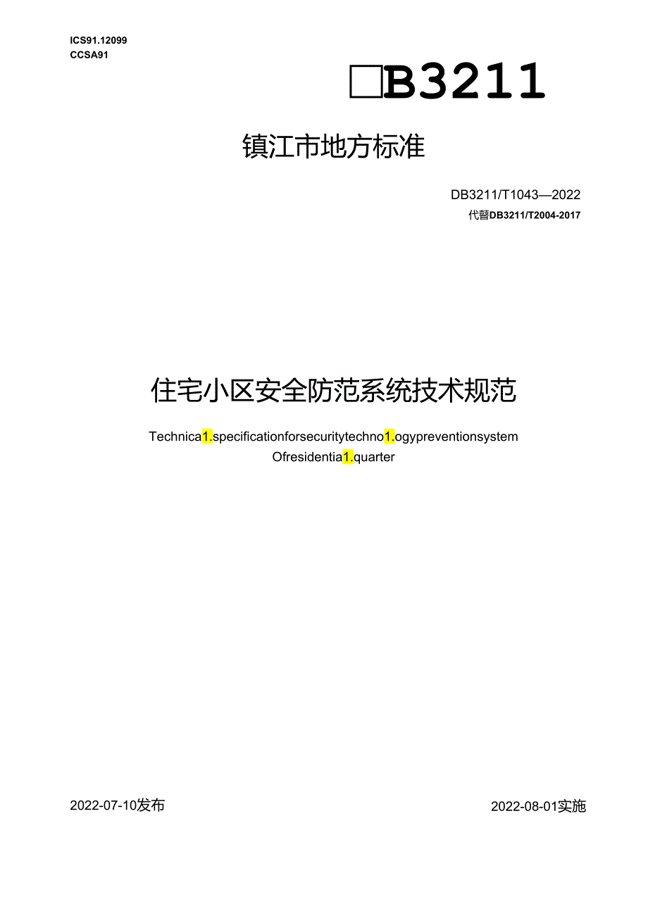 住宅小区安全防范系统技术规范.docx_第1页