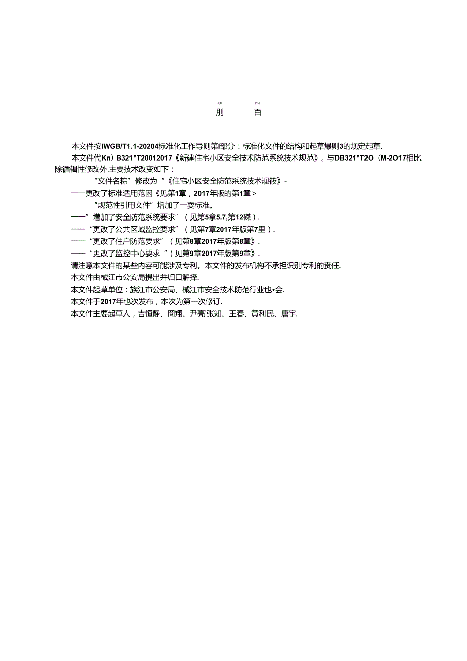 住宅小区安全防范系统技术规范.docx_第3页