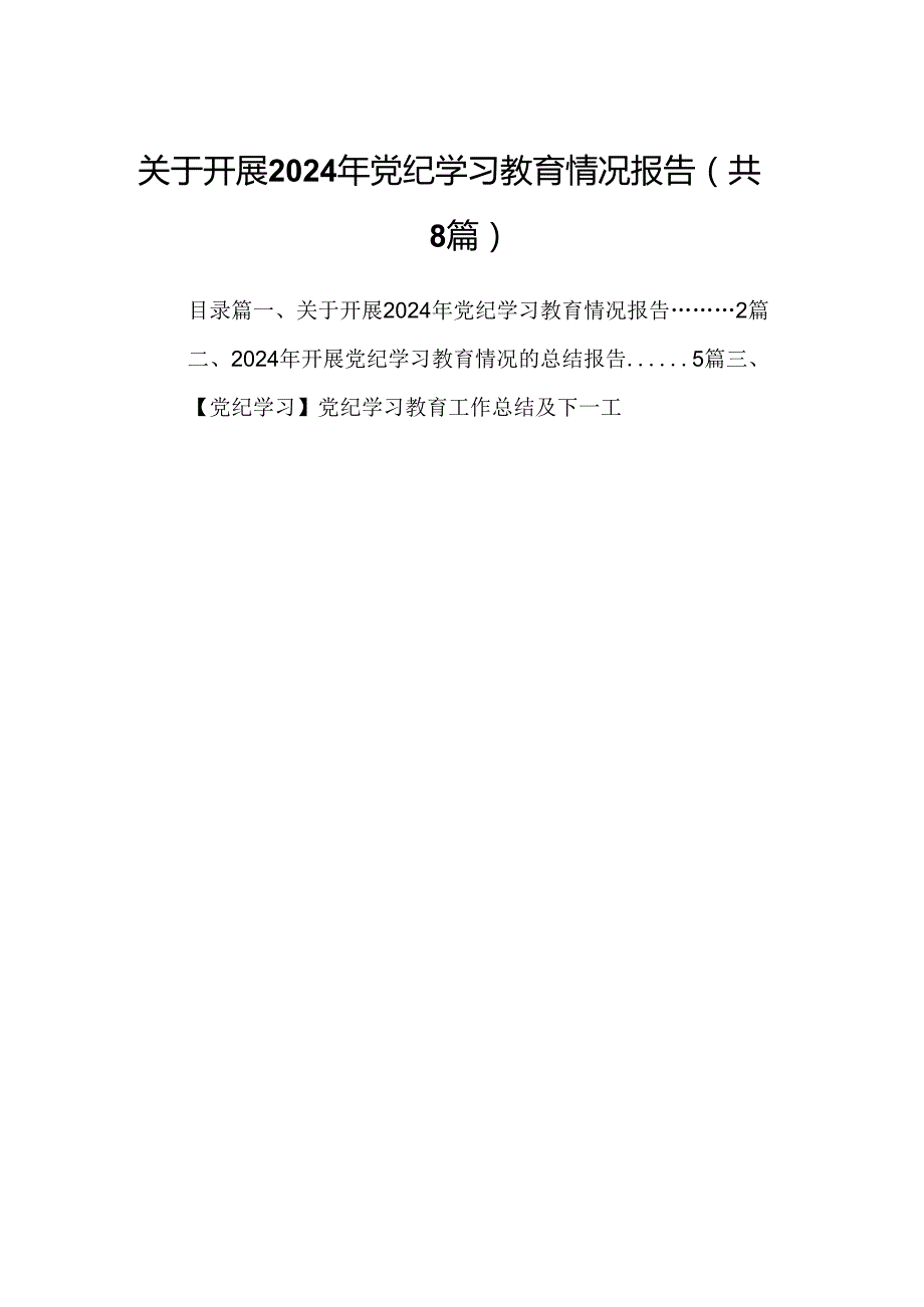 关于开展2024年党纪学习教育情况报告（共8篇）.docx_第1页