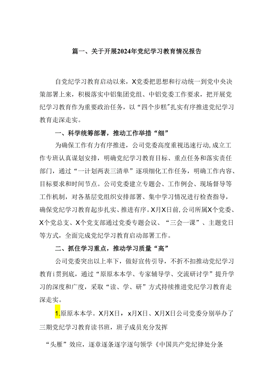 关于开展2024年党纪学习教育情况报告（共8篇）.docx_第2页