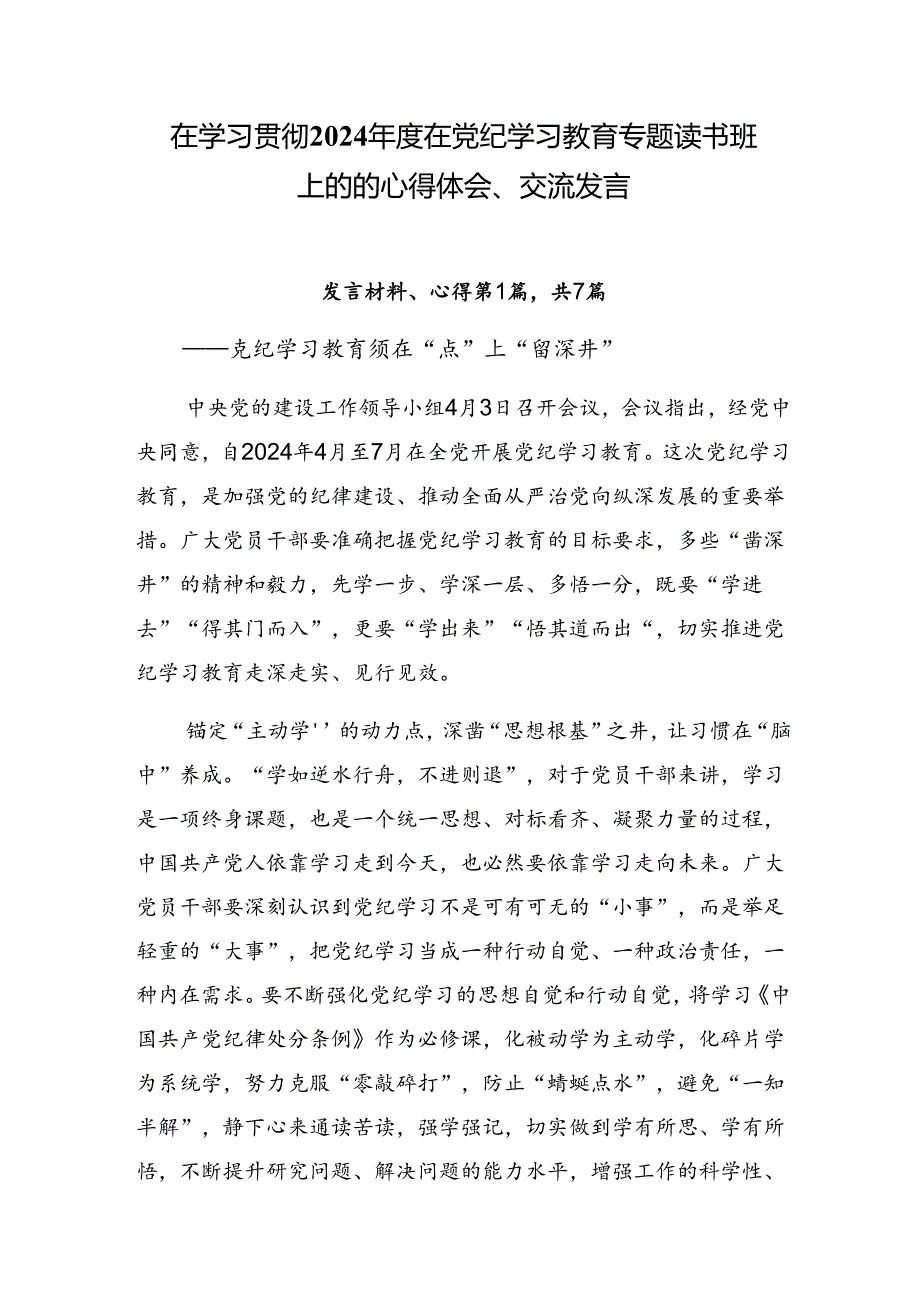 在学习贯彻2024在党纪学习教育专题读书班上的的心得体会、交流发言.docx_第1页