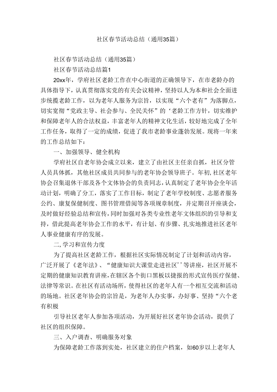 社区节活动总结（通用35篇）.docx_第1页