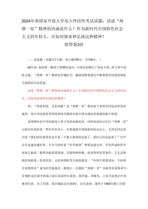 2024年国家开放大学电大终结性考试试题：试述“两弹一星”精神的内涵是什么？作为新时代中国特色社会主义的年轻人应如何继承和弘扬这种精神.docx