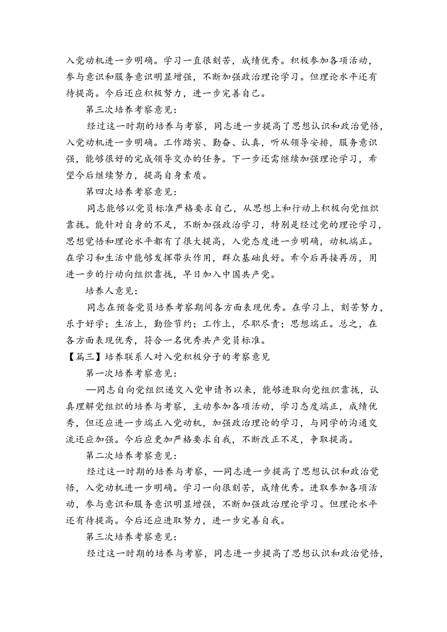 培养联系人对入党积极分子的考察意见13篇.docx_第2页