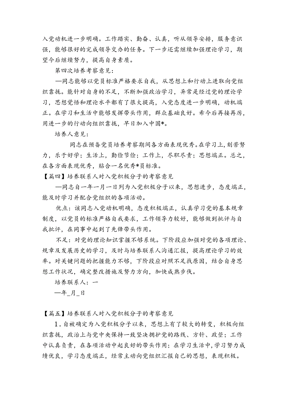 培养联系人对入党积极分子的考察意见13篇.docx_第3页