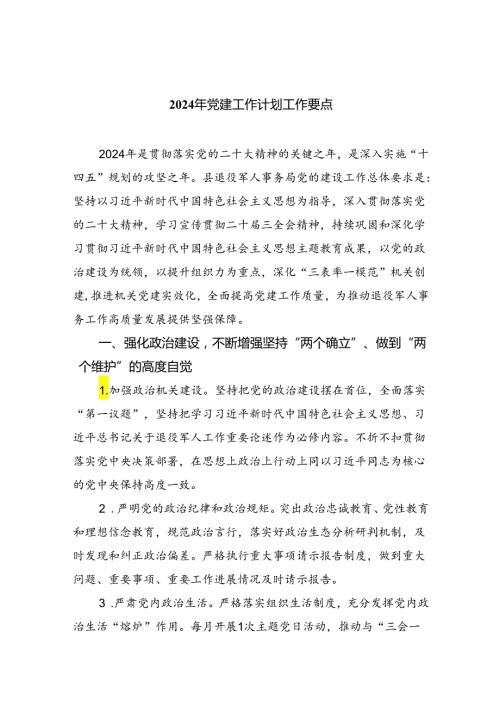 （10篇）2024年党建工作计划工作要点汇编供参考.docx