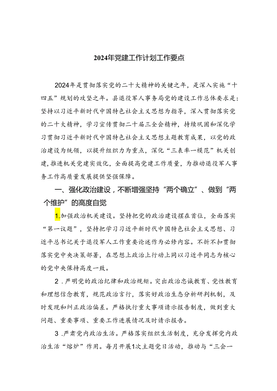 （10篇）2024年党建工作计划工作要点汇编供参考.docx_第1页