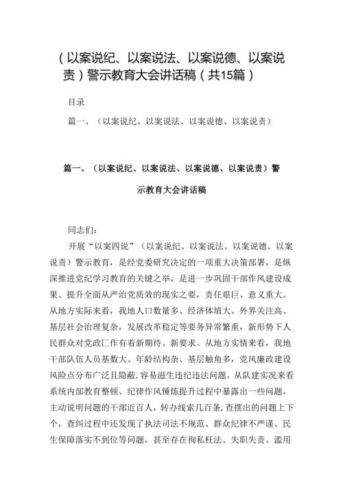 （以案说纪、以案说法、以案说德、以案说责）警示教育大会讲话稿（共15篇选择）.docx