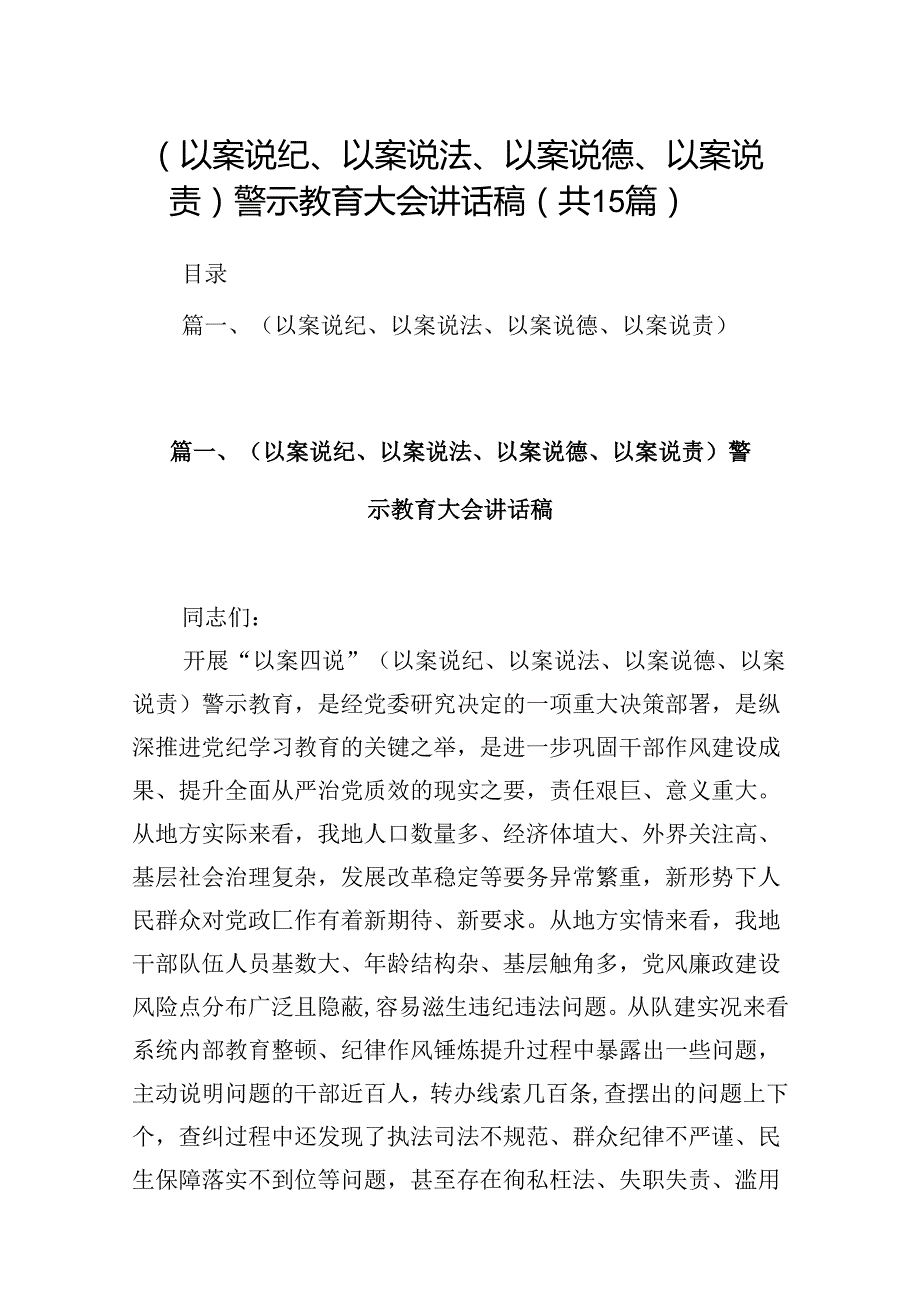 （以案说纪、以案说法、以案说德、以案说责）警示教育大会讲话稿（共15篇选择）.docx_第1页