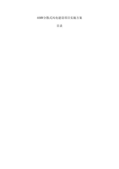 40MW分散式风电建设项目实施方案.docx