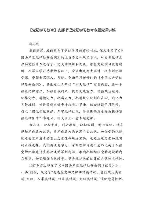 【党纪学习教育】支部书记党纪学习教育专题党课讲稿（共6篇）.docx