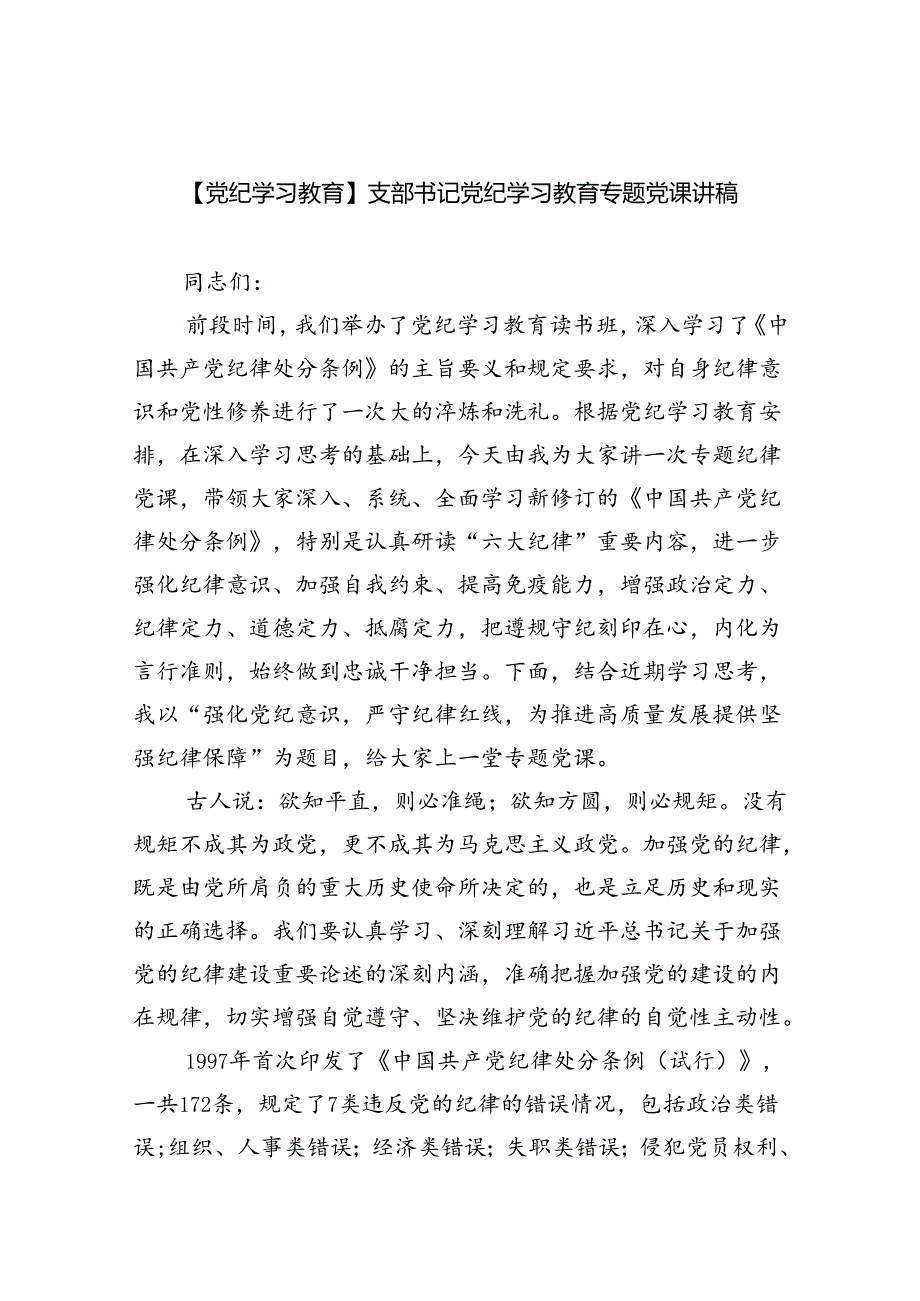 【党纪学习教育】支部书记党纪学习教育专题党课讲稿（共6篇）.docx_第1页