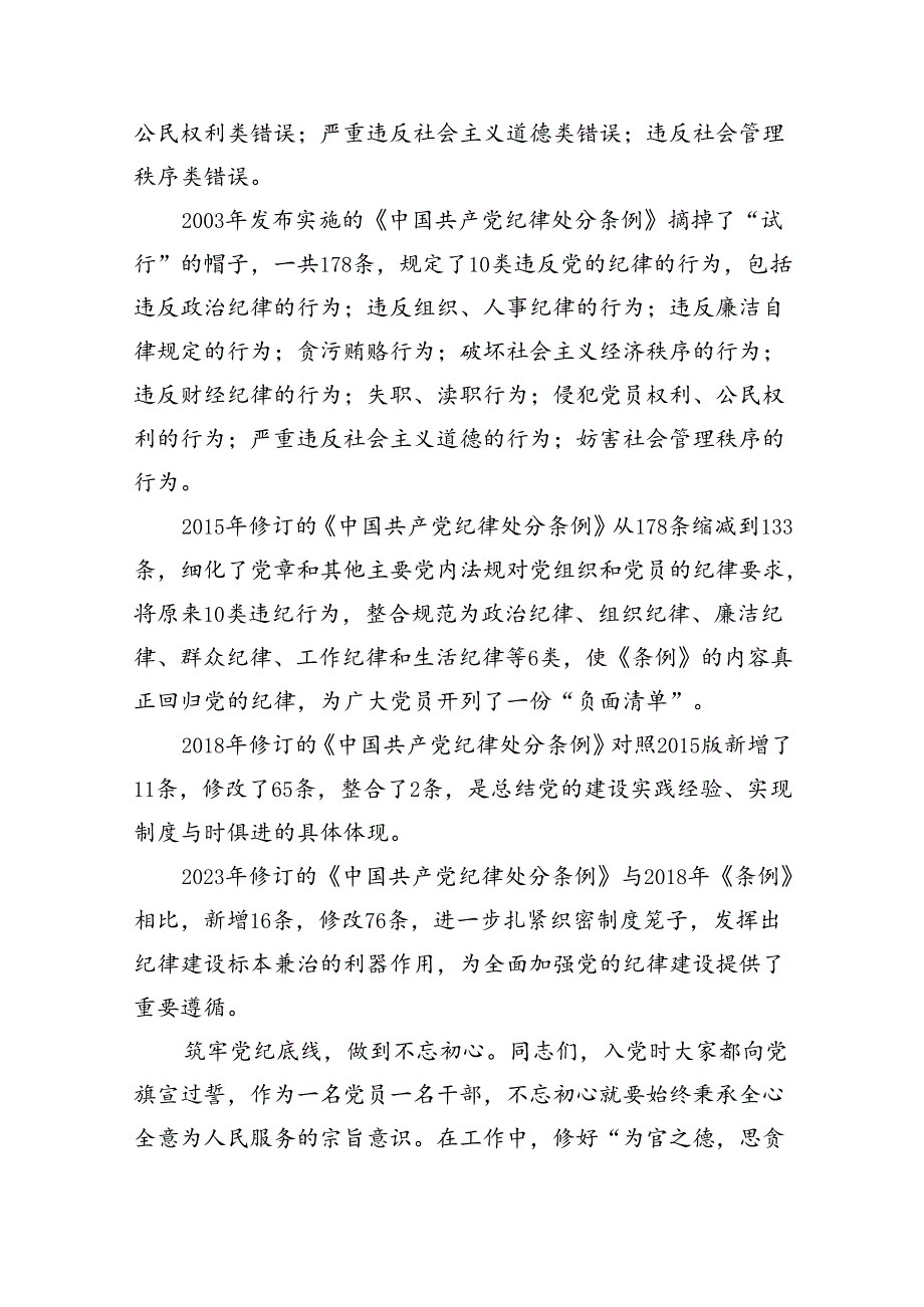 【党纪学习教育】支部书记党纪学习教育专题党课讲稿（共6篇）.docx_第2页