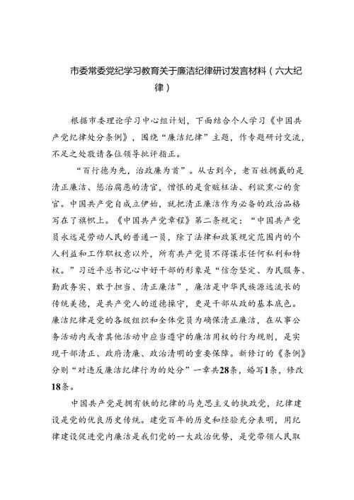 2024市委常委党纪学习教育关于廉洁纪律研讨发言材料（六大纪律）六篇（精选）.docx