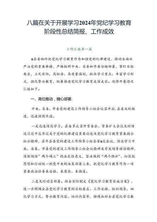 八篇在关于开展学习2024年党纪学习教育阶段性总结简报、工作成效.docx