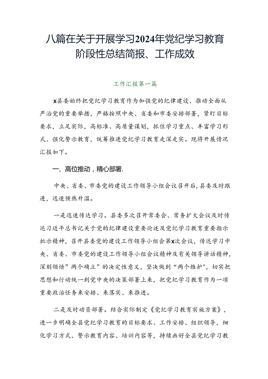 八篇在关于开展学习2024年党纪学习教育阶段性总结简报、工作成效.docx_第1页