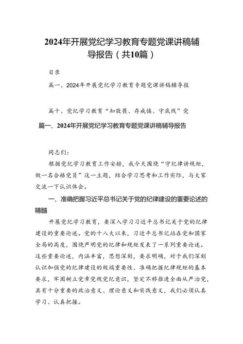 （10篇）2024年开展党纪学习教育专题党课讲稿辅导报告(最新精选).docx