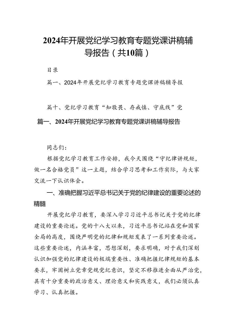 （10篇）2024年开展党纪学习教育专题党课讲稿辅导报告(最新精选).docx_第1页