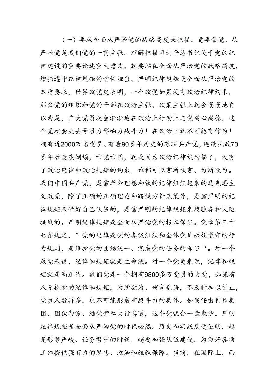 （10篇）2024年开展党纪学习教育专题党课讲稿辅导报告(最新精选).docx_第2页