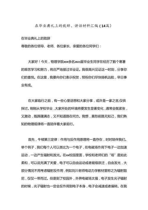 （14篇）在毕业典礼上的致辞、讲话材料汇编.docx