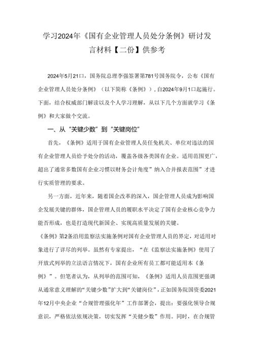 学习2024年《国有企业管理人员处分条例》研讨发言材料【二份】供参考.docx