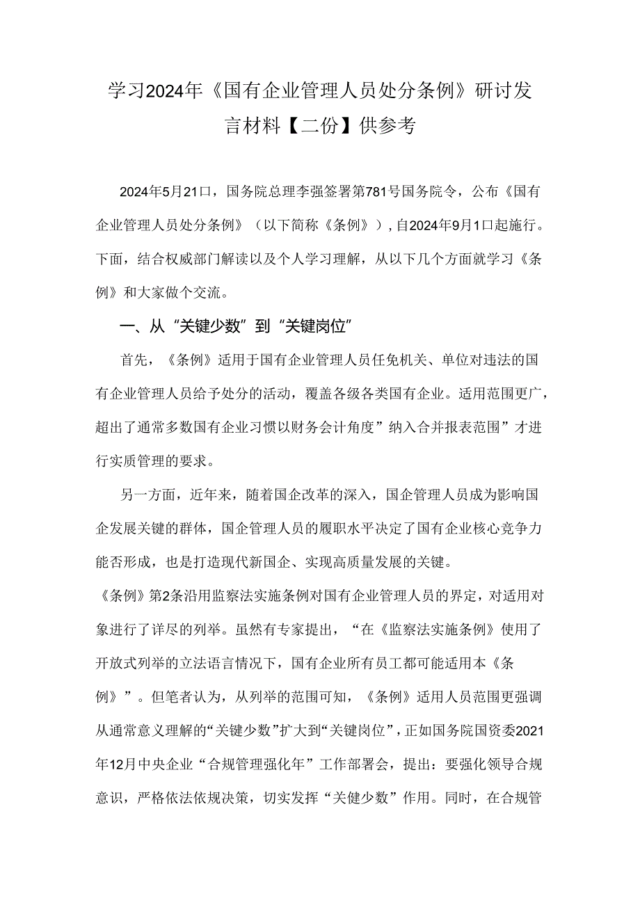 学习2024年《国有企业管理人员处分条例》研讨发言材料【二份】供参考.docx_第1页
