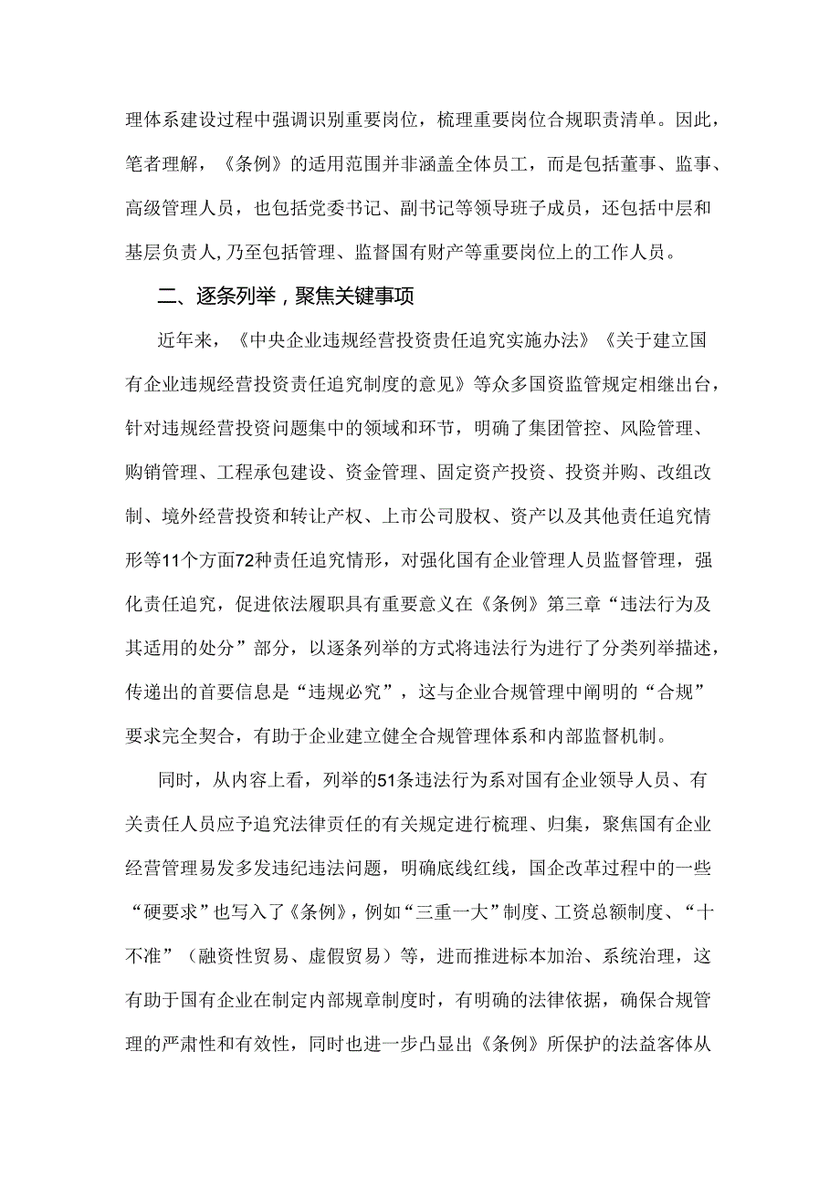 学习2024年《国有企业管理人员处分条例》研讨发言材料【二份】供参考.docx_第2页