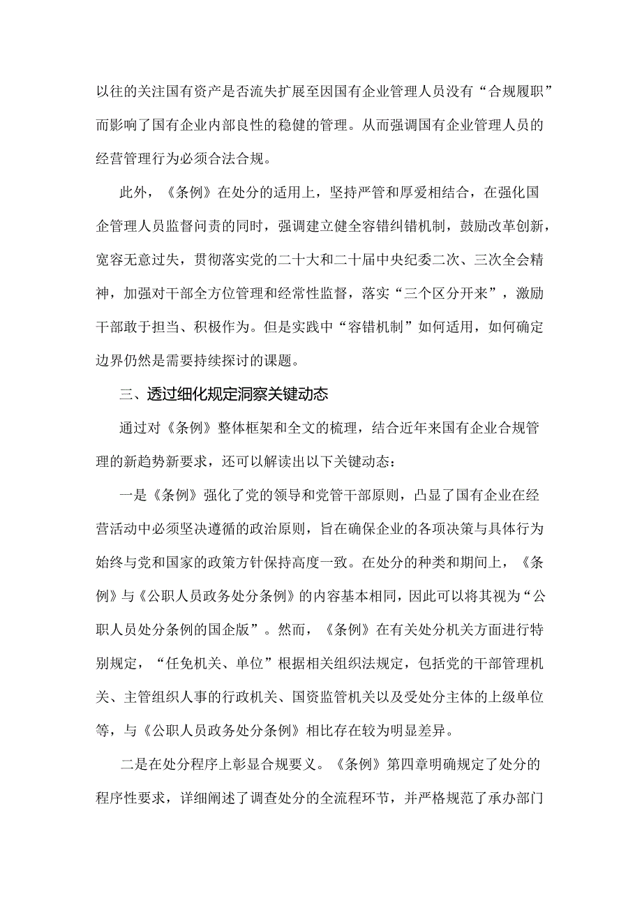 学习2024年《国有企业管理人员处分条例》研讨发言材料【二份】供参考.docx_第3页