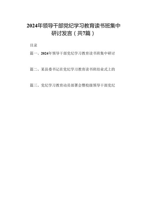 2024年领导干部党纪学习教育读书班集中研讨发言7篇（详细版）.docx