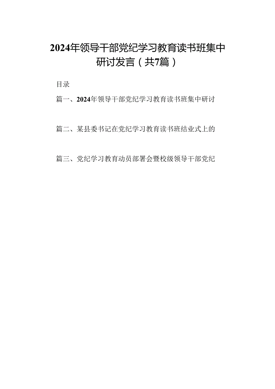 2024年领导干部党纪学习教育读书班集中研讨发言7篇（详细版）.docx_第1页