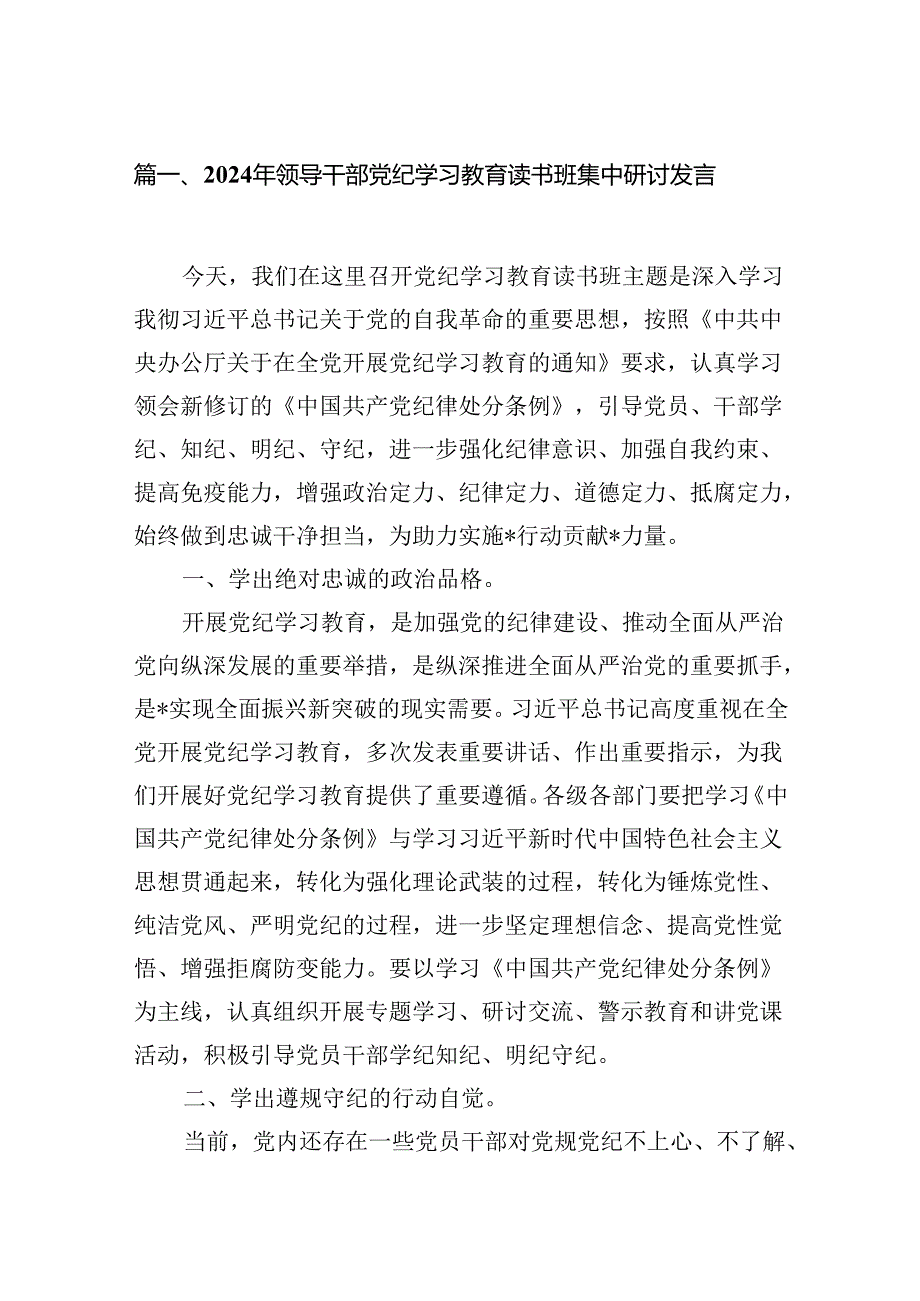 2024年领导干部党纪学习教育读书班集中研讨发言7篇（详细版）.docx_第2页