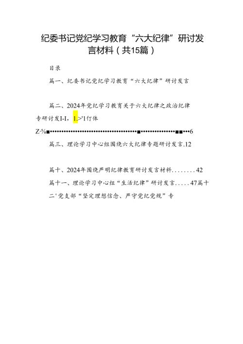 纪委书记党纪学习教育“六大纪律”研讨发言材料（共15篇）.docx