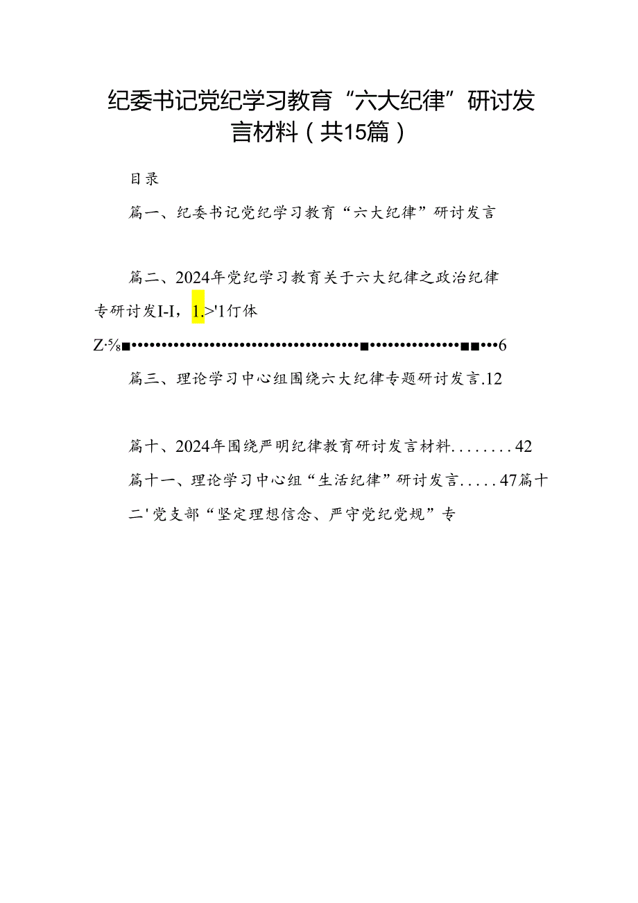 纪委书记党纪学习教育“六大纪律”研讨发言材料（共15篇）.docx_第1页