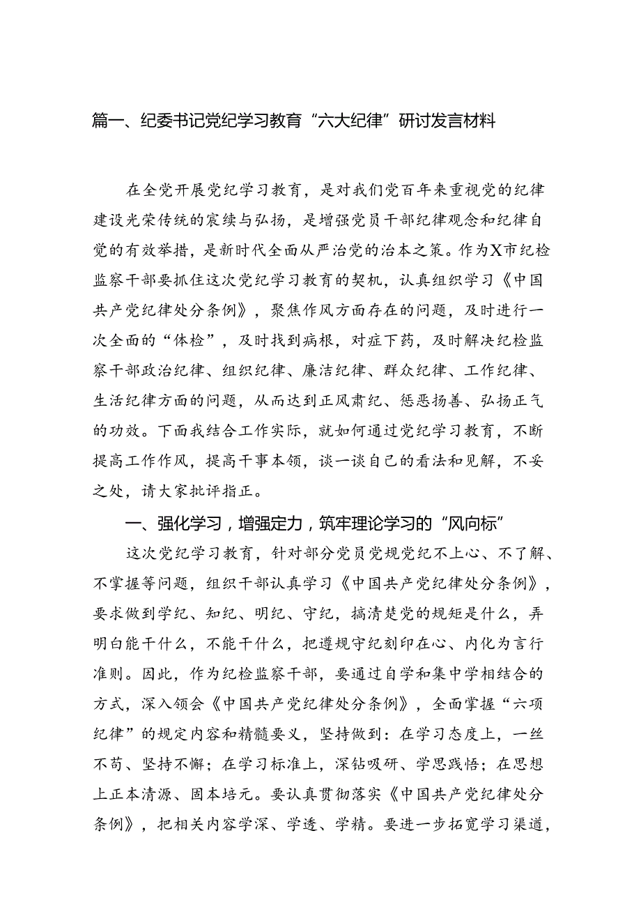 纪委书记党纪学习教育“六大纪律”研讨发言材料（共15篇）.docx_第2页