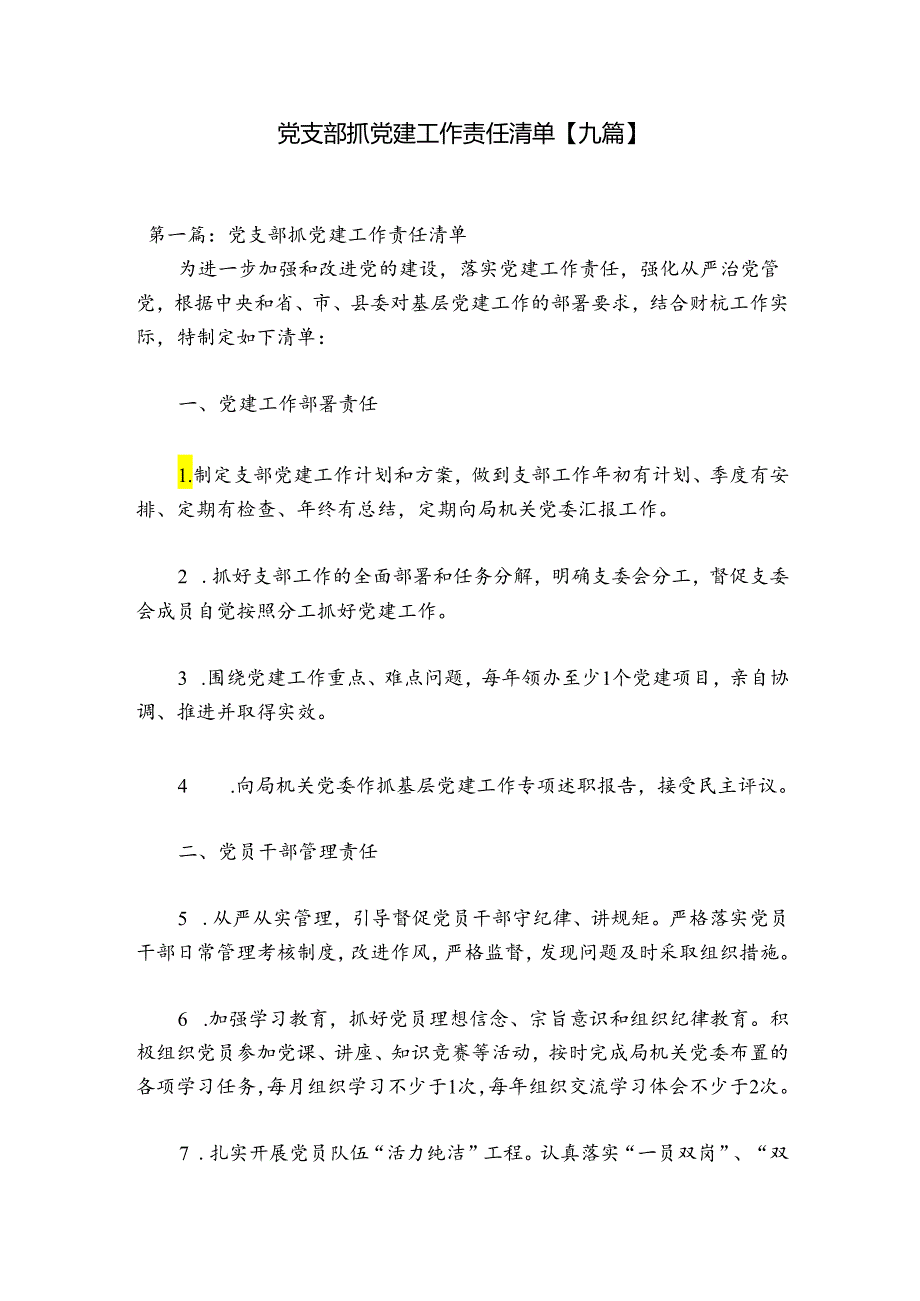 党支部抓党建工作责任清单【九篇】.docx_第1页