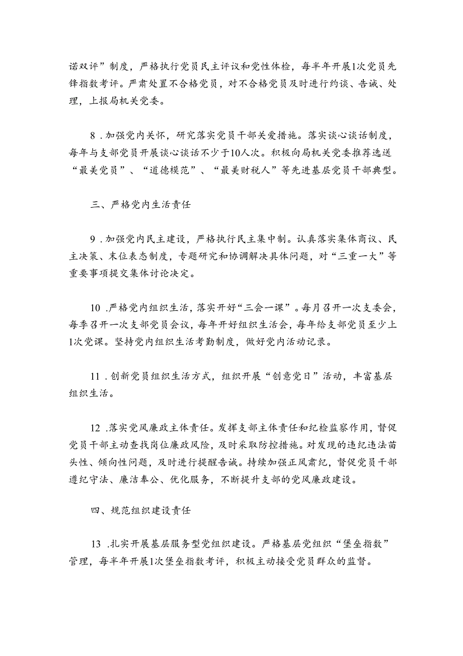 党支部抓党建工作责任清单【九篇】.docx_第2页