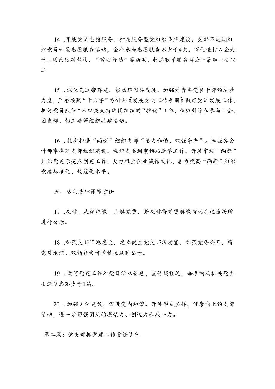 党支部抓党建工作责任清单【九篇】.docx_第3页
