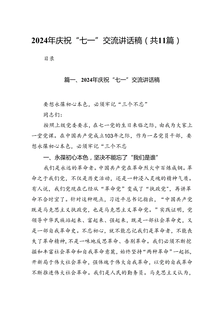 (11篇)2024年庆祝“七一”交流讲话稿通用范文.docx_第1页