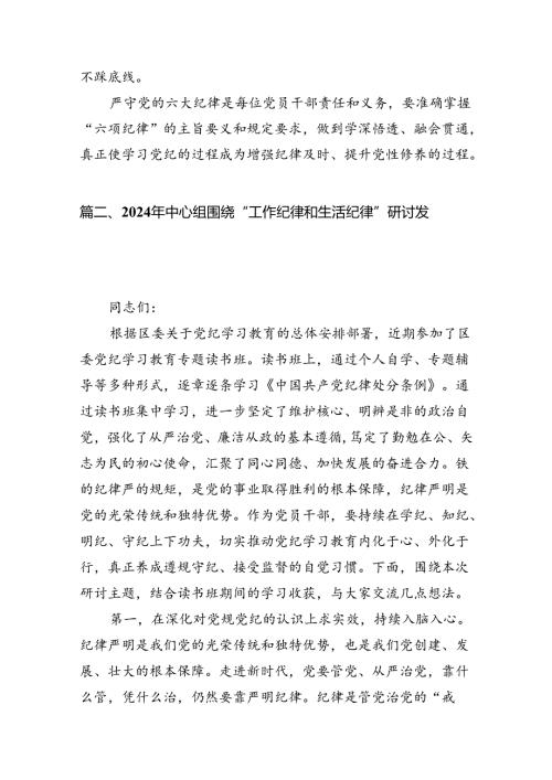 2024年“工作纪律、生活纪律”研讨发言12篇（详细版）.docx