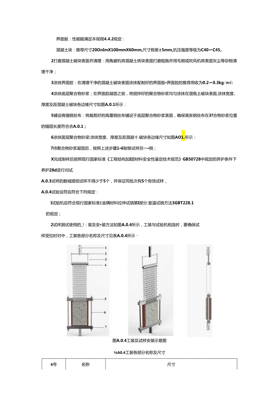 高强钢丝布与聚合物砂浆握裹强度试验方法、加固预应力混凝土空心板选用表、质量验收记录.docx_第2页