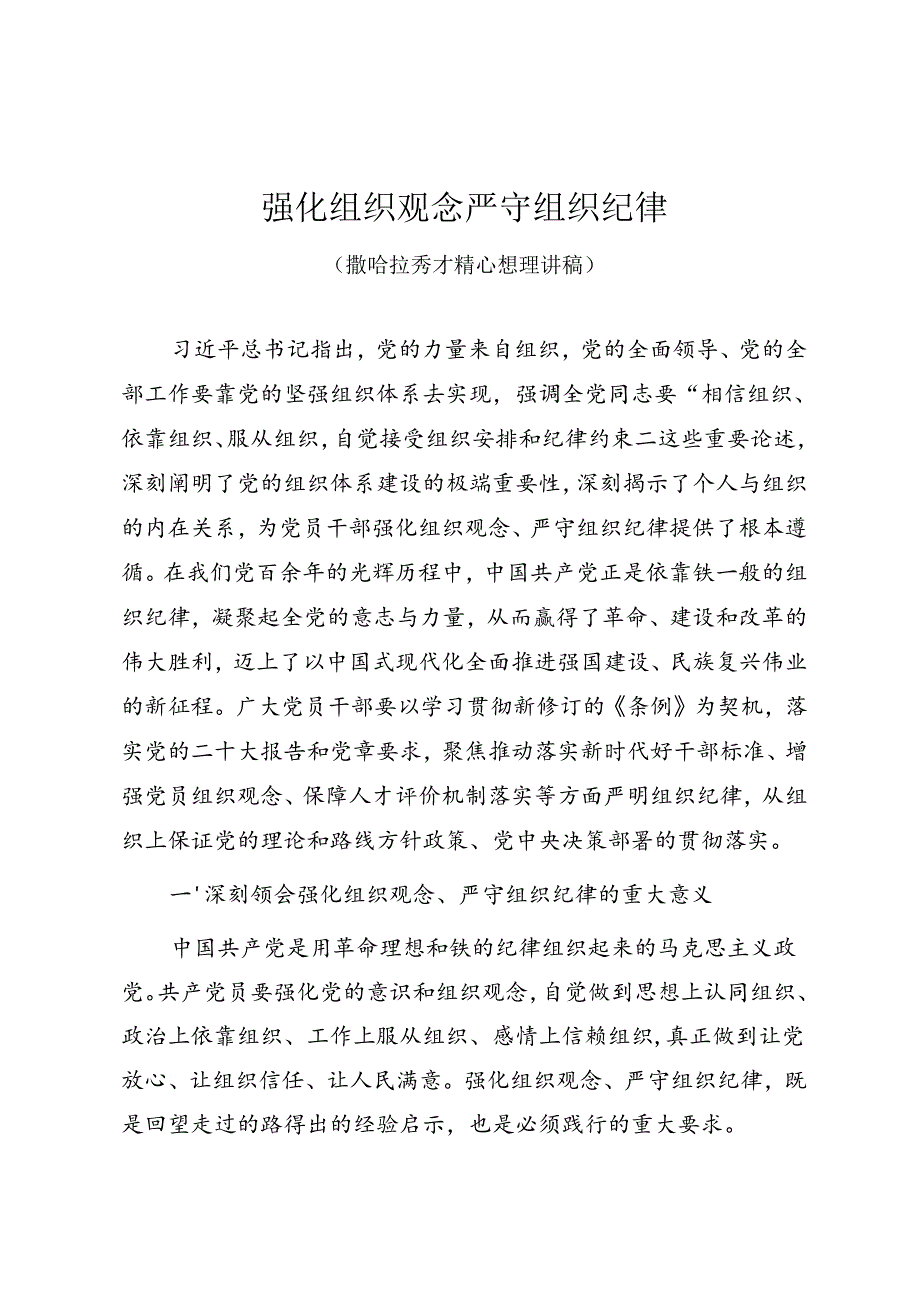 党纪学习教育专题党课讲稿《强化组织观念 严守组织纪律》.docx_第1页