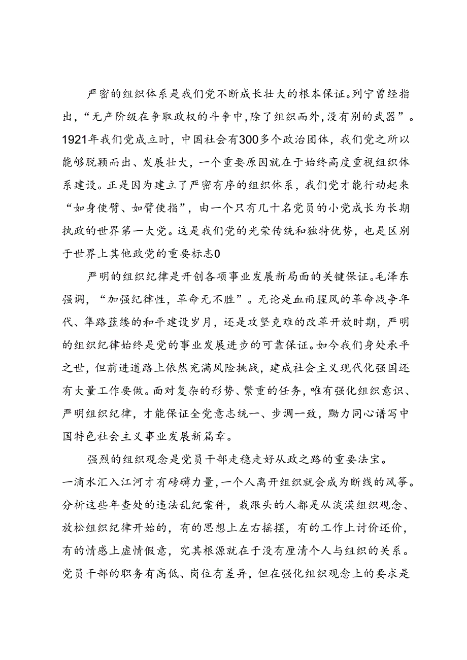 党纪学习教育专题党课讲稿《强化组织观念 严守组织纪律》.docx_第2页
