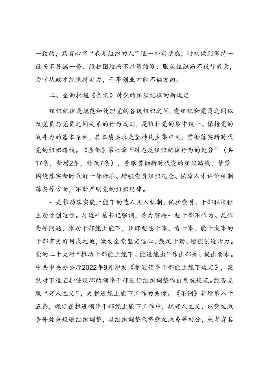 党纪学习教育专题党课讲稿《强化组织观念 严守组织纪律》.docx_第3页