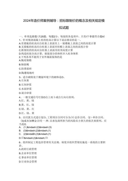 2024年造价师案例辅导：招标控制价的概念及相关规定模拟试题.docx