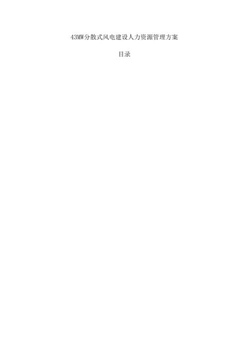 43MW分散式风电建设人力资源管理方案.docx