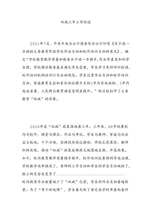双减三年工作综述.docx