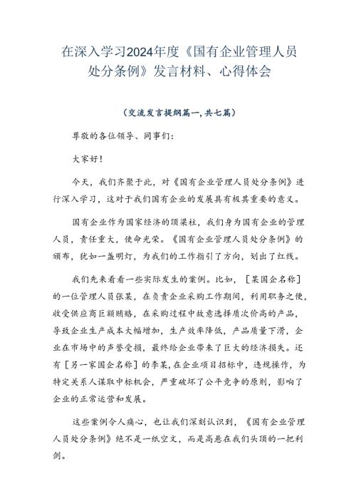 在深入学习2024《国有企业管理人员处分条例》发言材料、心得体会.docx