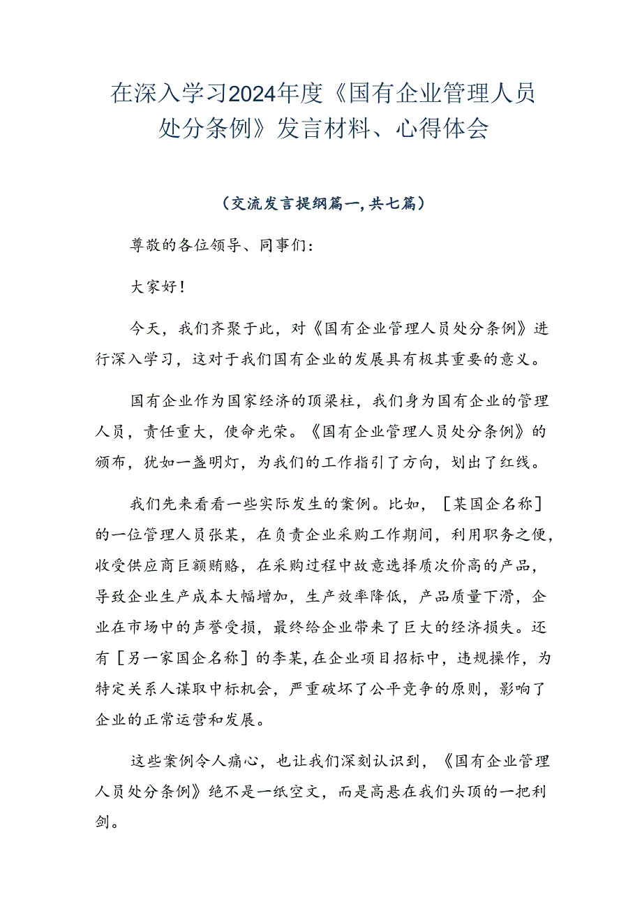 在深入学习2024《国有企业管理人员处分条例》发言材料、心得体会.docx_第1页