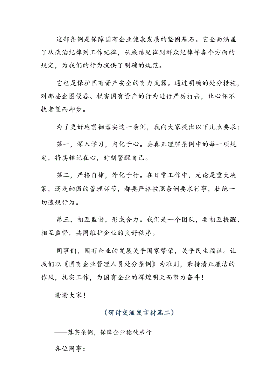 在深入学习2024《国有企业管理人员处分条例》发言材料、心得体会.docx_第2页